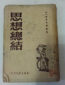 思想总结（1951年出版）
纪念青年群创刊周年