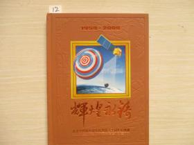 邮票册：辉煌永铸 北京空间机电研究所建所五十周年纪念册  534