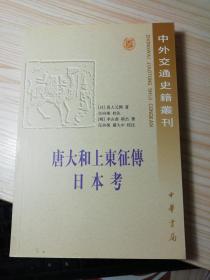 唐大和上东征传 日本考：中外交通史籍丛刊