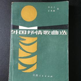 外国抒情歌曲选