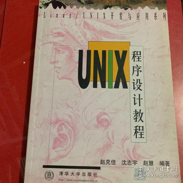 UNIX程序设计教程