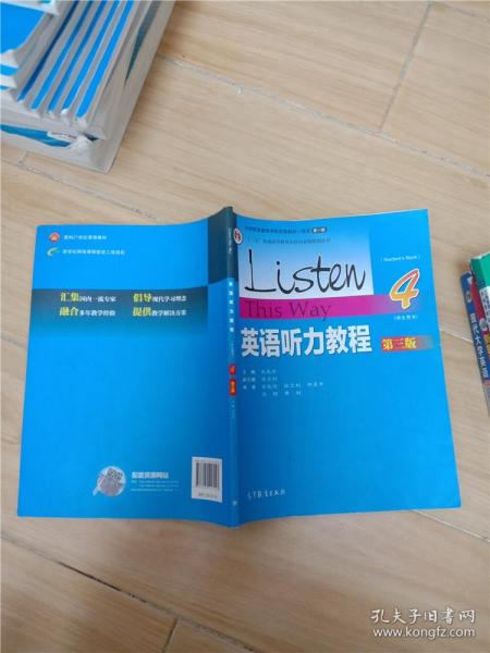 英语听力教程（学生用书4 第3版）/“十二五”普通高等教育本科国家级规划教材【内有笔迹】.