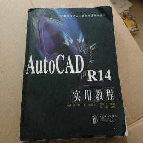 AutoCAD R14 实用教程——计算机技术入门提高精通系列丛书