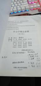 社会学概论新修  第四版【有画线签名】