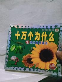 正版实拍；小笨熊典藏献给孩子的经典丛书：十万个为什么之快乐植物精灵