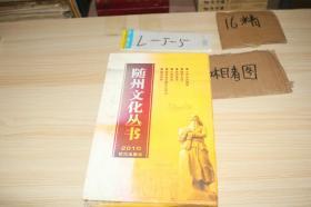 随州文化丛书2010?全6册带盒套