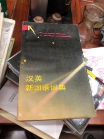 汉英新词语词典(一版一印)