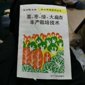 栗枣榛大扁杏丰产栽培技术