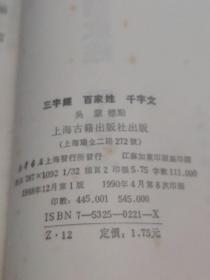 三字经 百家姓 千字文