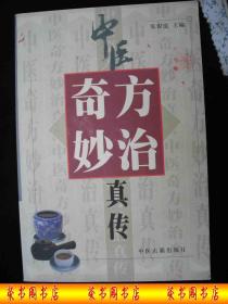 2001年出版的-----中医药书----【【中医 奇 方妙 治 真传】】---5000册----稀少