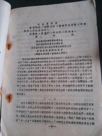 **文史资料：济宁地区供销社革委会 济宁地区革命委员会商业局 卫文国同志在全区商业供销系统物价工作座谈会结束时的发言 （手写件）