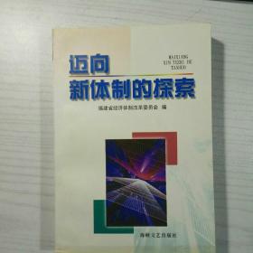 迈向新体制的探索