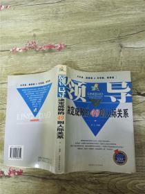 领导决定成败的49则人际关系