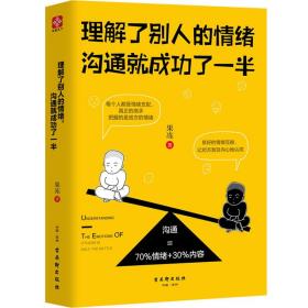 理解了别人的情绪,沟通就成功了一半