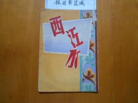 新新越剧团《西江水》越剧戏单/节目单（1953年,永安剧场）