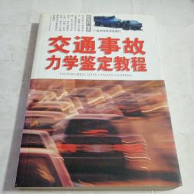 交通事故力学鉴定教程