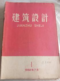 建筑设计1958年1月创刊号（1一6）1959年（6一12）13本合售260元