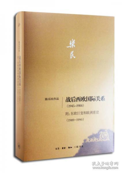 战后西欧国际关系（1945-1984）附：东欧巨变和欧洲重建（1989-1990）