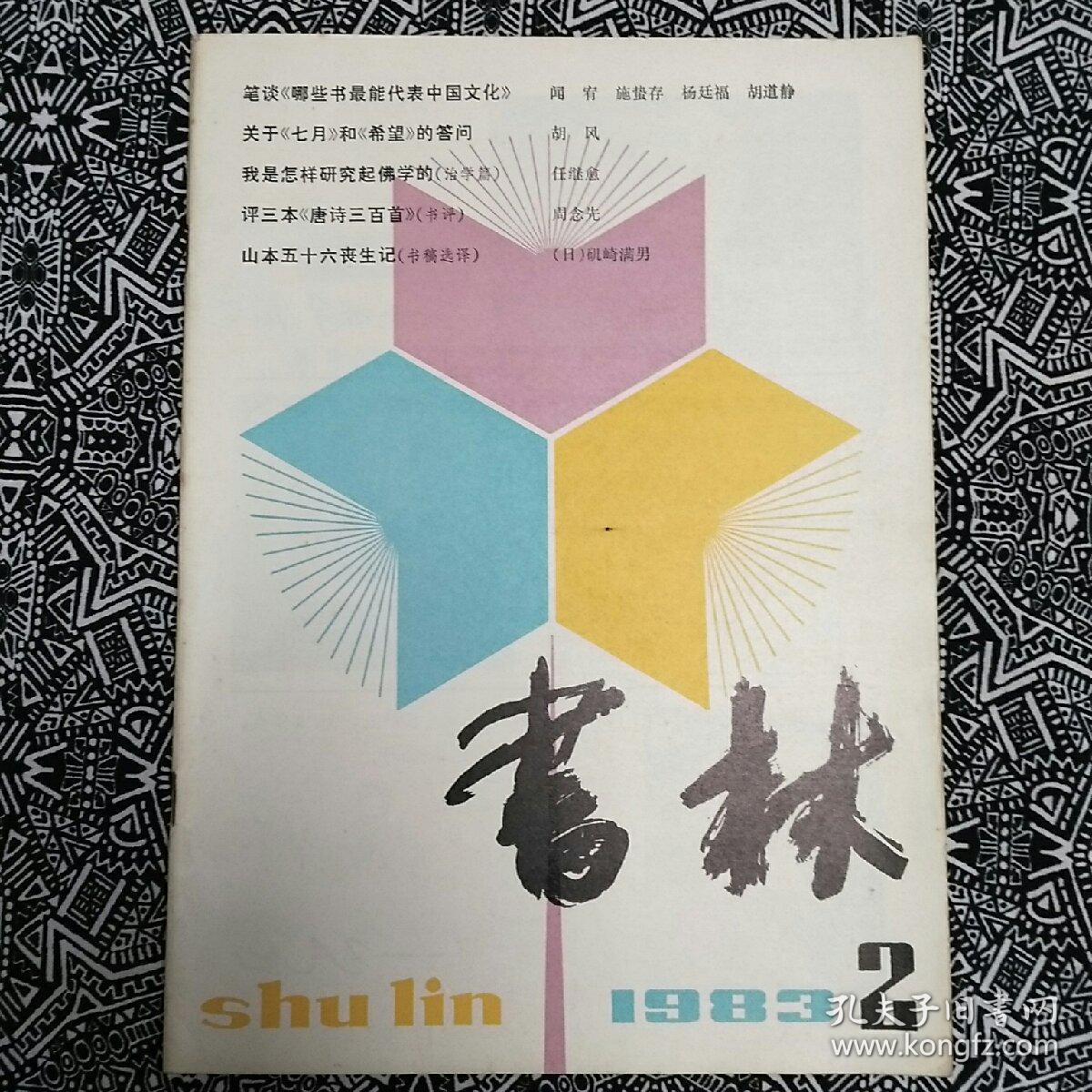 《书林》（1983年第2期）