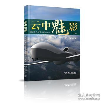 【下册】云中魅影:图说世界航空战略侦察史 吴戈 机械工业出版社 9787111429593【鑫文旧书店欢迎你的光临】