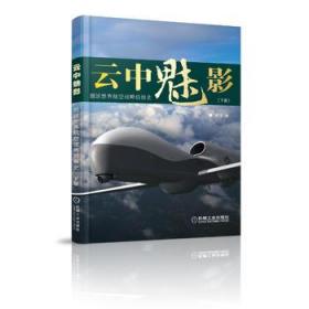 【下册】云中魅影:图说世界航空战略侦察史 吴戈 机械工业出版社 9787111429593【鑫文旧书店欢迎你的光临】