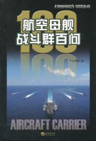 航空母舰战斗群百问 严必虎  海潮出版社 9787515700762【鑫文旧书店欢迎你的光临】