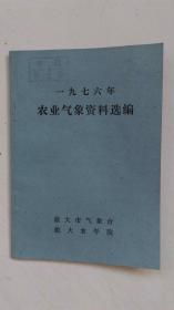 1976年农业气象资料选编