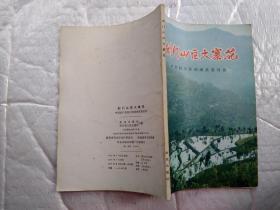 剑门山区大寨花(有毛主席语录)1974年1版1印；