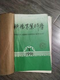 新疆农业科学(双月刊)  1991年  第 (1－6期) 6本合售 (注明:6本私人手工订制在一起)