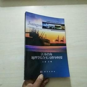 地理野外综合实习指导丛书：江苏沿海地理学综合实习指导纲要