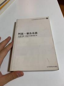 阿恩·雅各布森：丹麦建筑大师