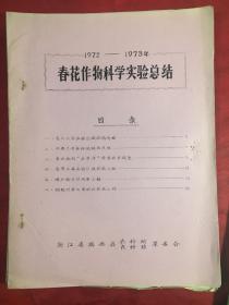 春花作物科学实验总结 1972～1973年