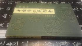 中国历代年号考（修订本，2006年2版）