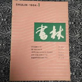 《书林》（1984年第1期）