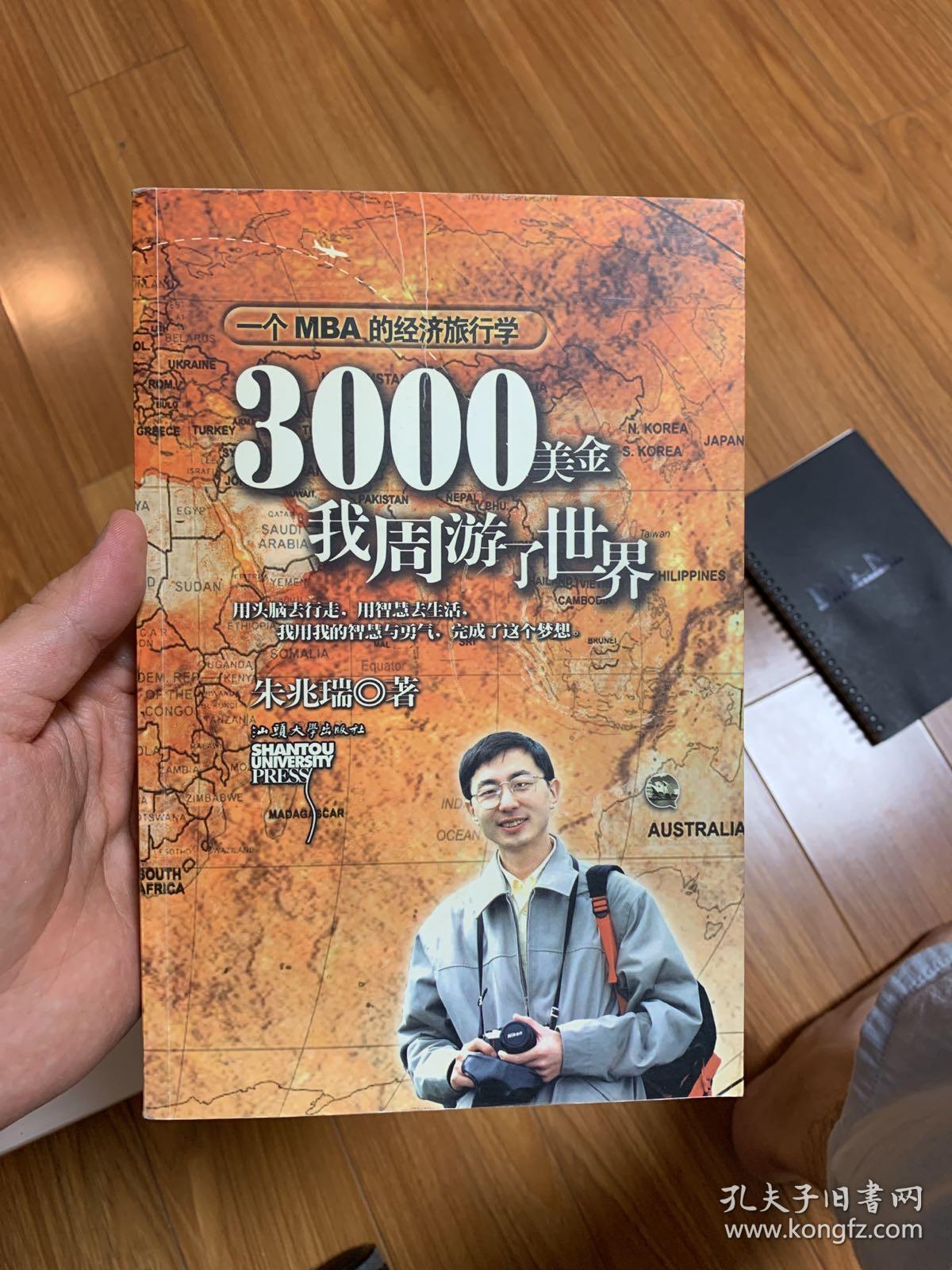 3000美金，我周游了世界：一个MBA的经济旅行学