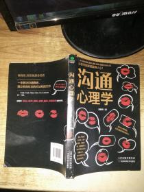 沟通心理学