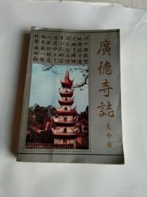 广德寺志(618一1988)