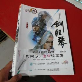 剑网3设定集之剑胆琴心【无赠品】