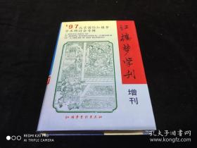 红楼梦学刊(1997年增刊，总第75辑)北京国际红楼梦学术研讨会专辑精装非常罕见