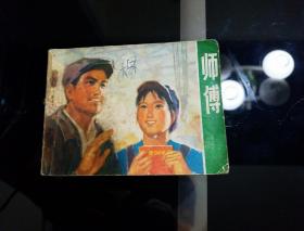 1974年5月一版一印
《师傅》