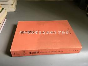 西行漫记  第二版（或译《红星照耀中国》，东方出版社）