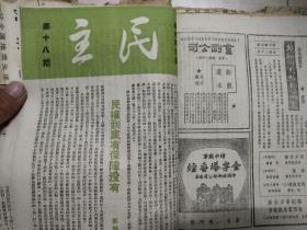 民主创刊号，2，3，4，5，6，7，8，9，10，11，12，13，14，15，16，18，19，20，23，24，25，26，31，34，39，43，49，修刊号共28本合售品相完美值得珍藏