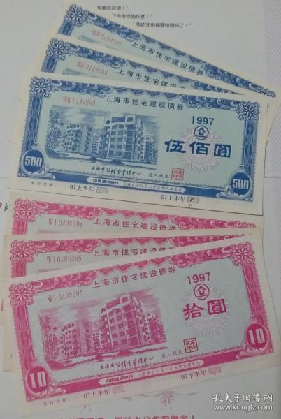 上海市住房建设债券1997年版（面值十元，五百元），各三张，共六张