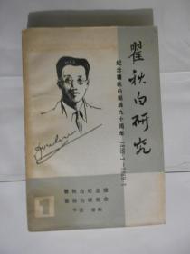 瞿秋白研究－－纪念瞿秋白诞生九十周年（1899-1989）无涂划，里页新。