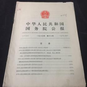 中华人民共和国国务院公报  一九八0年第十二号（总号：339）