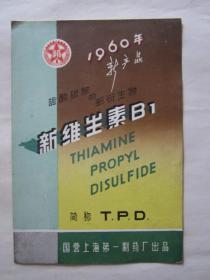 1960年新产品新维生素B1说明书——国营上海第一制药厂出品