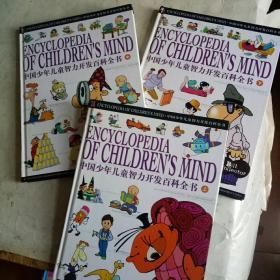 中国少年儿童智力开发百科全书（上中下）（大16开精装3册全全彩印）