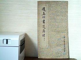 赵孟頫书道德经（简本）上海古籍书店出版