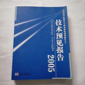 中国科学院科学与技术预见系列报告之一：技术预见报告2005