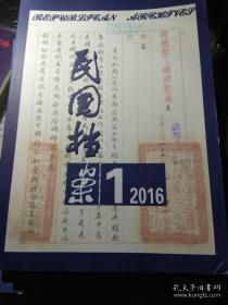 民国档案123：抗战期间筹设北碚工业区相关史料彝族，工矿调整出重庆办事处迁川工厂有关事宜报告，重庆市政府等筹划武汉迁渝女工处置办法史料一组，经济部工矿调整处关于牛兰夫妇绝食的函电选译，近代以来秋瑾形象转换的考察（1907-1945），梁启超劝阻帝制与袁世凯之回应，华南地区捐款性侨汇的流通运作-20事迹上半叶香港台山商会的角色，1946年上海市参议会参议员选举论析